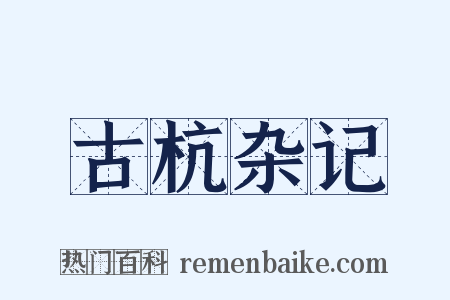 古杭杂记是什么意思的图片